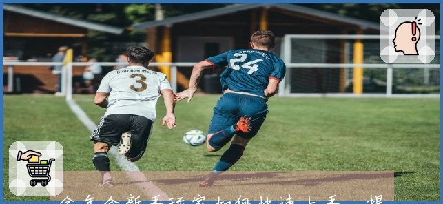 金年会新手玩家如何快速上手，提升游戏体验的实用技巧分享